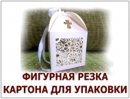 ИЗГОТОВЛЕНИЕ ПОДАРОЧНЫХ КОРОБОК И УПАКОВКИ ИЗ КАРТОНА