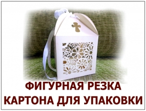 ИЗГОТОВЛЕНИЕ ПОДАРОЧНЫХ КОРОБОК И УПАКОВКИ ИЗ КАРТОНА