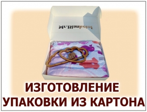 ИЗГОТОВЛЕНИЕ УПАКОВКИ ИЗ ЦВЕТНОГО И БЕЛОГО КАРТОНА