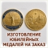 Юбилейные медали и памятные монеты из металла по индивидуальному дизайну на заказ в Волгограде