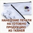 ПЕЧАТЬ НА СУМКАХ И НА МЕШОЧКАХ ИЗ ТКАНИ