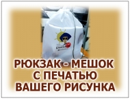 МЕШКИ - РЮКЗАКИ С НАНЕСЕНИЕМ ВАШЕГО ФОТО, РИСУНКА И ЛОГОТИПА