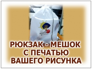 МЕШКИ - РЮКЗАКИ С НАНЕСЕНИЕМ ВАШЕГО ФОТО, РИСУНКА И ЛОГОТИПА