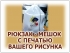 МЕШКИ - РЮКЗАКИ С НАНЕСЕНИЕМ ВАШЕГО ФОТО, РИСУНКА И ЛОГОТИПА
