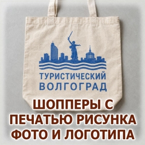 Шоппер с печатью фотографии на заказ в Волгограде