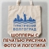 Шоппер с печатью фотографии на заказ в Волгограде