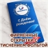 Корпоративная открытка ко Дню нефтяника с тиснением фольгой