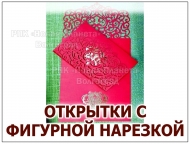 ОТКРЫТКИ И ПРИГЛАСИТЕЛЬНЫЕ С ФИГУРНОЙ ВЫРУБКОЙ