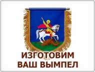 ИЗГОТОВЛЕНИЕ БОЛЬШОГО ВЫМПЕЛА