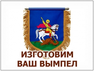 ИЗГОТОВЛЕНИЕ БОЛЬШОГО ВЫМПЕЛА