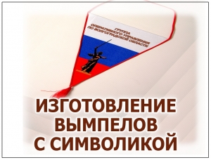 ИЗГОТОВЛЕНИЕ ВЫМПЕЛОВ С СИМВОЛИКОЙ