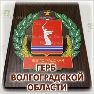 Представительская плакетка с гербом Волгоградской области