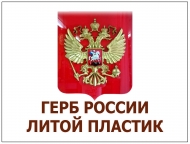ГЕРБ РОССИИ ПЛАСТИК ЛИТОЙ