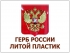 ГЕРБ РОССИИ ПЛАСТИК ЛИТОЙ
