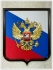 ТРИКОЛОР ГЕРБ РОССИИ В ФИГУРНОЙ РАМКЕ