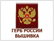 ГЕРБ РОССИИ В МЕТАЛЛИЧЕСКОЙ РАМКЕ ВЫШИВКА