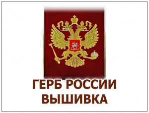 ГЕРБ РОССИИ В МЕТАЛЛИЧЕСКОЙ РАМКЕ ВЫШИВКА