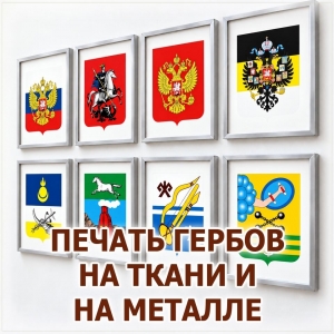 Настенные гербы в рамках с печатью на ткани и металле