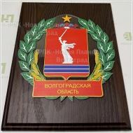 Представительская плакетка с гербом Волгоградской области