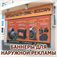 Баннер для наружной рекламы Волгоград