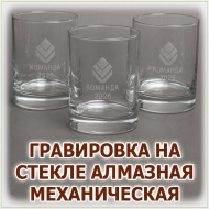 Стеклянныхе стаканы с алмазной механической гравировкой логотипа