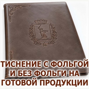 Обложка с рельефным тиснением герба без фольги в Волограде