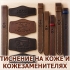 Кожаные ремешки и нашивки с рельефным тиснением логотипов