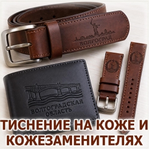 Кожаные ремни и аксессуары с глубоким тиснением логотипа