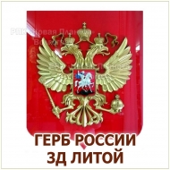 Герб России объёмный 3D из литого пластика на стену Волгоград