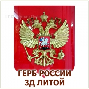 Герб России объёмный 3D из литого пластика на стену Волгоград