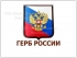 Герб России объёмный 3D из литого пластика на стену Волгоград