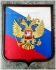 Герб России объёмный 3D из литого пластика на стену Волгоград