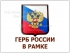 Герб России 3D в деревянной раме с триколором Волгоград