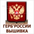 Герб РФ с вышивкой для кабинета руководителя