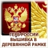 Герб РФ с вышивкой для кабинета руководителя