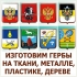 Герб комбинированный из разных материалов