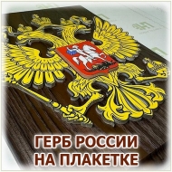 Настенная плакетка с государственным гербом России