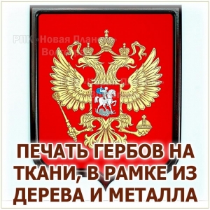 Герб России на ткани с печатью в деревянной рамке Волгоград