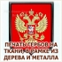 Герб России на ткани с печатью в деревянной рамке Волгоград