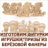 Изготовим фигурки, призы, игрушки, сувениры и подарки из берёзовой фанеры по макету, эскизу в Волгограде