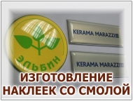 ИЗГОТОВЛЕНИЕ НАКЛЕЕК С ПОРЕЗКОЙ ПО КОНТУРУ И ЗАЛИВКОЙ СМОЛОЙ