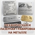 Лазерная гравировка с чернением на фляжке, термосе, ноже и посуде из нержавеющей стали в Волгограде