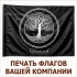 ПЕЧАТЬ ФИРМЕННЫХ ФЛАГОВ С ЛОГОТИПОМ ВАШЕЙ КОМПАНИИ