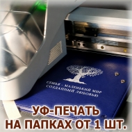 УФ-печать белого изображения на синей папке с индивидуальным дизайном