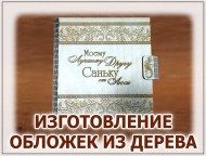 ОБЛОЖКИ НА АЛЬБОМ, ЕЖЕДНЕВНИК, БЛОКНОТ, ПАПКУ ИЗ ДЕРЕВА