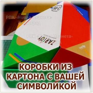 Коробка из картона с печатью логотипа Волгоград