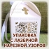 Подарочная коробочка из картона с лазерной нарезкой логотипа