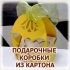 Подарочная коробочка из картона с лазерной нарезкой логотипа