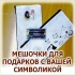 Подарочные мешочки из ткани с логотипом в Волгограде