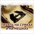 Подарочные мешочки из ткани с логотипом в Волгограде